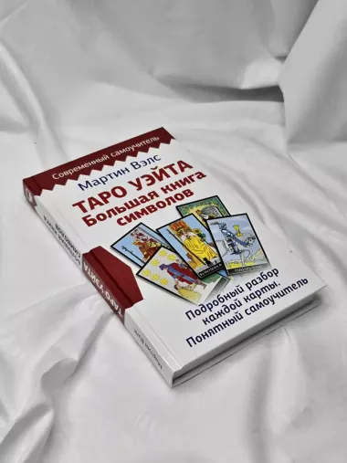 Таро Уэйта. Большая книга символов. Подробный разбор каждой карты. Понятный самоучитель