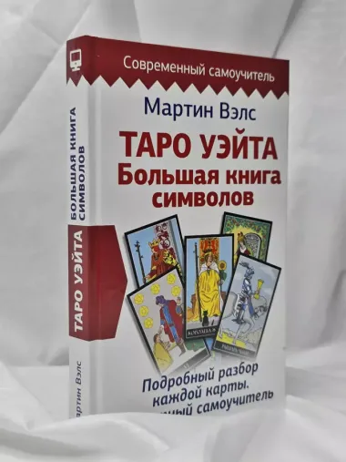 Таро Уэйта. Большая книга символов. Подробный разбор каждой карты. Понятный самоучитель