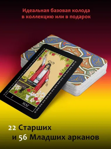 Полная колода Таро Уэйта. 78 карт + руководство для предсказаний