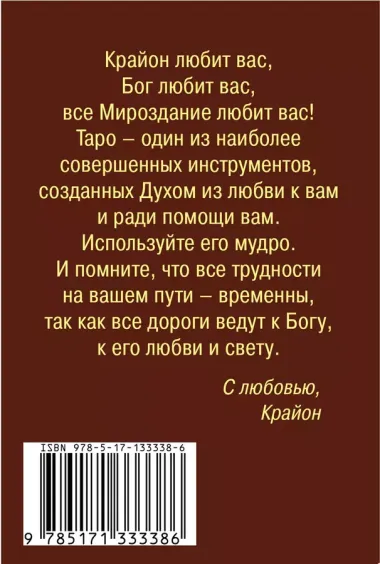 Крайон. Таро Уэйта. 78 карт и руководство для гадания от Божественного Духа