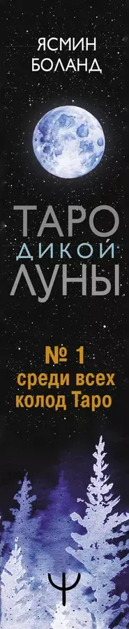 Таро Дикой Луны. 44 карты и руководство к гаданию. Moonology