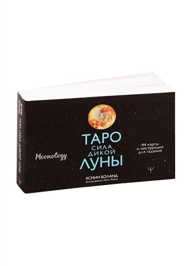 Таро сила дикой Луны. 44 карты и инструкция для гадания. Moonology