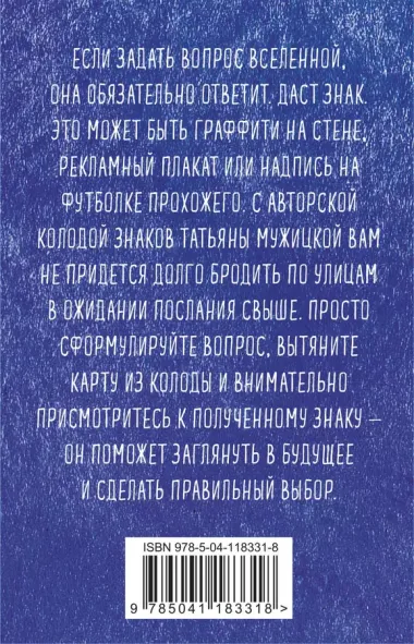 Знаки вселенной. 40 карт, которые помогут заглянуть в будущее