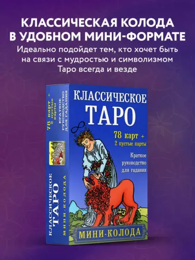 Классическое Таро. Мини-колода (78 карт, 2 пустые и инструкция в коробке)