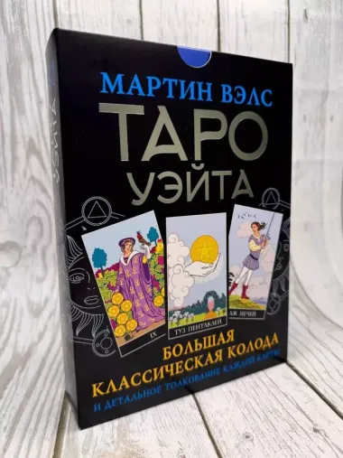 Таро Уэйта. Большая классическая колода и детальное толкование каждой карты