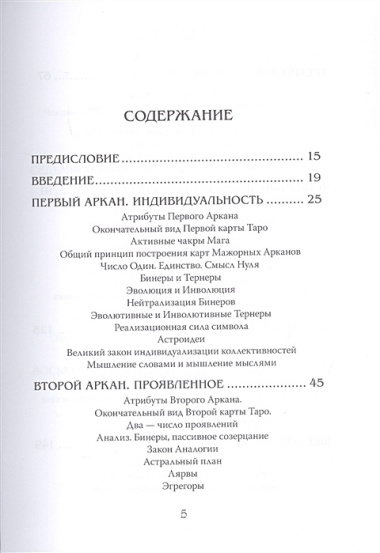 Арканы Таро. Основные элементы эзотерики. Том I. Арканы с I по XI