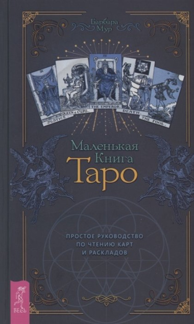 Маленькая книга Таро. Простое руководство по чтению карт и раскладов