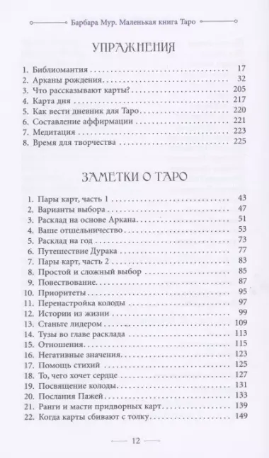 Маленькая книга Таро. Простое руководство по чтению карт и раскладов