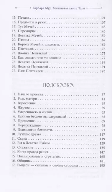 Маленькая книга Таро. Простое руководство по чтению карт и раскладов