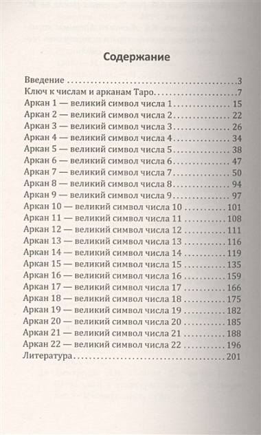 Арканы Таро. Великие символы чисел. 2-е изд.