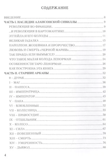 Таро Аввалон, Личность Революция Пророчество Судьба В Таро Ленорман (18+) (ЛарТаро) Ледней