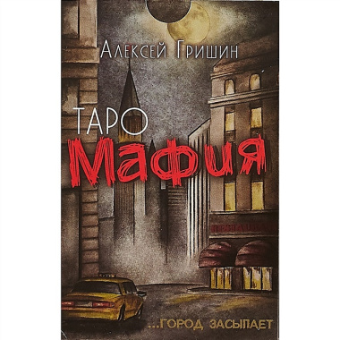 Таро-игра «Мафия»