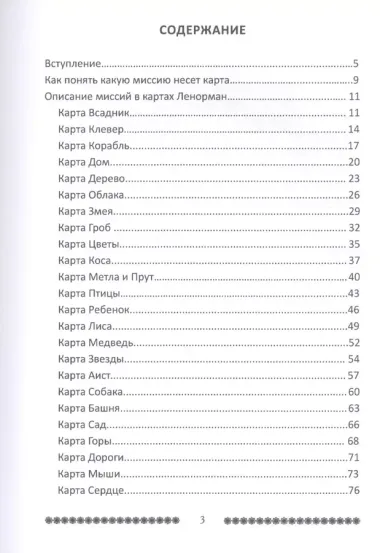 36 Миссий в картах Мадам Ленорман. Авторский курс