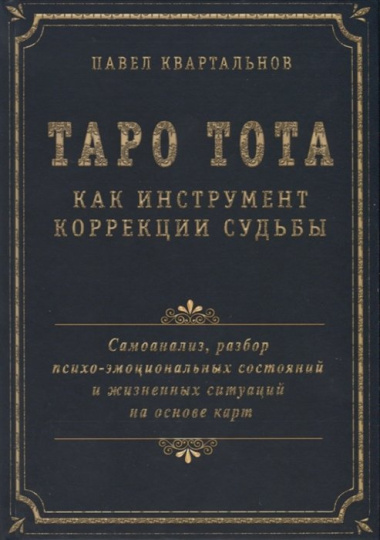 Таро Тота как инструмент коррекции судьбы. Самоанализ, разбор психо-эмоциональных состояний и жизненных ситуаций на основы карт