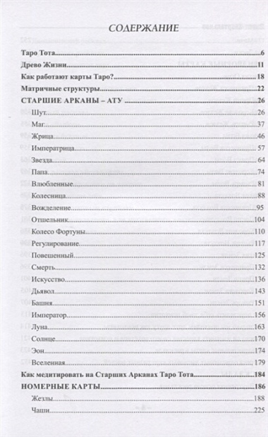 Таро Тота как инструмент коррекции судьбы. Самоанализ, разбор психо-эмоциональных состояний и жизненных ситуаций на основы карт