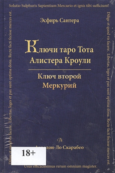 Таро Аввалон, Книга Ключи Таро Тота А.Кроули том 2 Ключ второй.