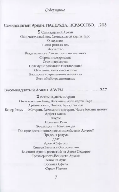 Арканы Таро. Основные элементы эзотерики. Арканы с XII по XXII. Том II