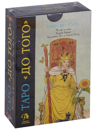 Таро Аввалон, Таро До тогоBefore tarot. Пьерто Аллиго, Флорэна Нативо (на англ. яз.)