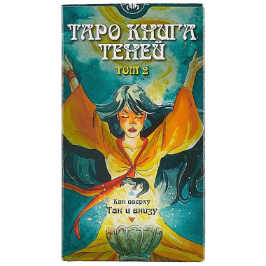 Таро Так и внизу (Книга теней 2 том)