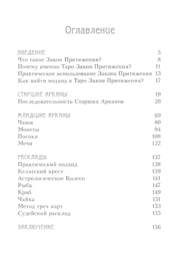 Таро Аввалон, Таро Закон Притяжения