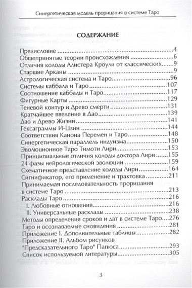 Синергетическая модель прорицания в системе Таро. Теория и практика.