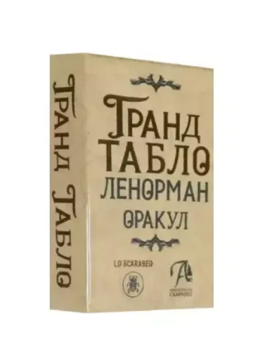 Гранд Табло Ленорман. Оракул. 36 карт Ленорман с инструкцией