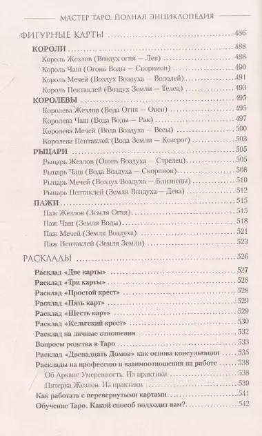 Мастер Таро. Полная энциклопедия. Руководство по чтению карт, раскладов и трактовке символов