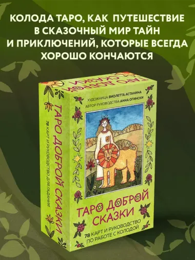 Таро доброй сказки (78 карт и руководство по работе с колодой в подарочном оформлении)