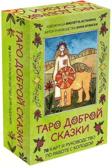 Таро доброй сказки (78 карт и руководство по работе с колодой в подарочном оформлении)