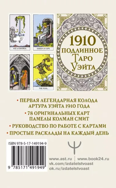 Подлинное таро Уэйта 1910 (78 карт + руководство)