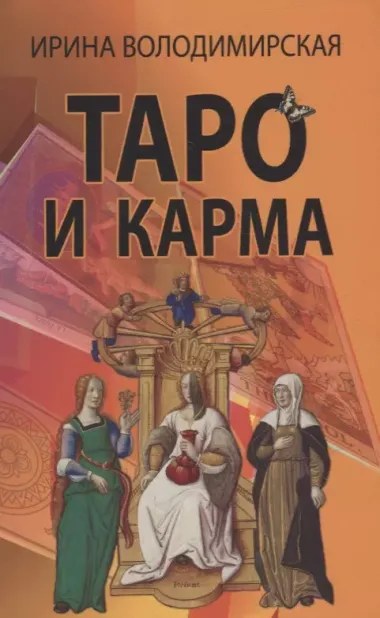 Таро и карма