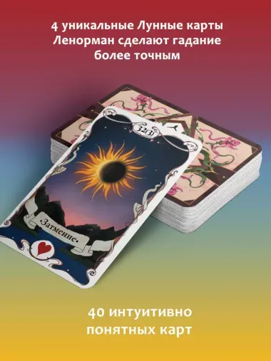 Большое Лунное Таро Ленорман (40 карт)