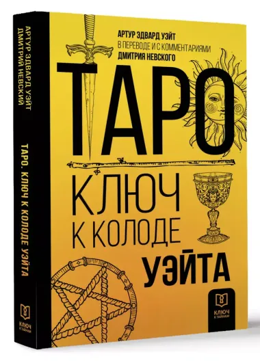 Таро. Ключ к колоде Уэйта