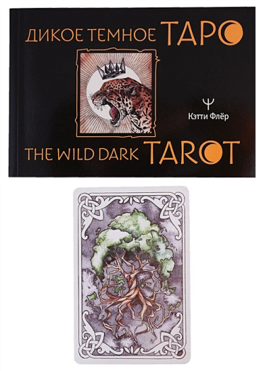 The Wild Dark Tarot / Дикое Темное Таро