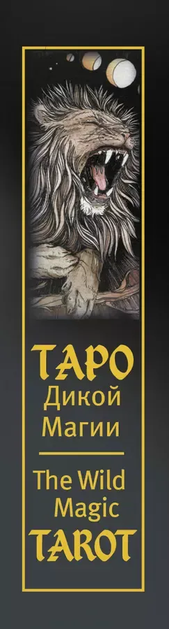 The Wild Magic Tarot. Таро Дикой магии