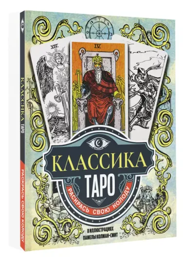 Классика Таро в иллюстрациях Памелы Колман Смит. Раскрась свою колоду