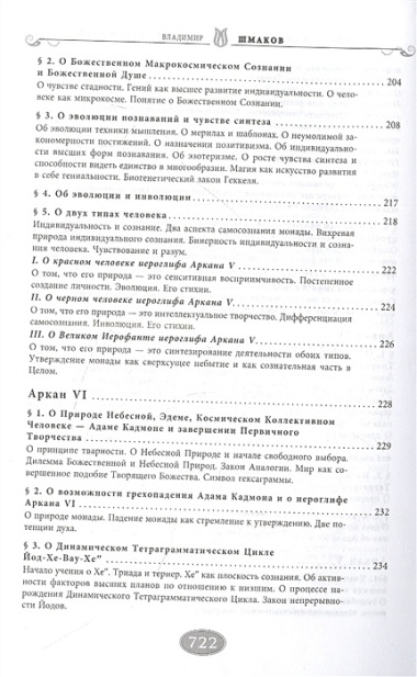 Священная книга Тота (цветная). Великие Арканы Таро. Абсолютные начала синтетической философии эзотеризма (Оф.2)