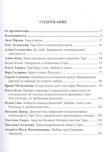 Таро Аввалон, Альманах Московского Международного Фестиваля Мастеров Таро Любовь Семья Секс (м)