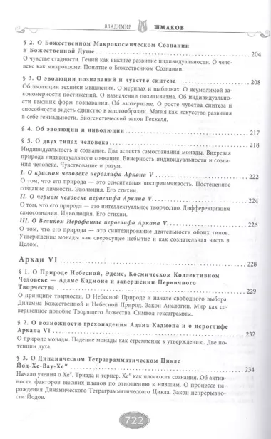 Священная книга Тота. Великие Арканы Таро. Абсолютные начала синтетической философии эзотеризма (Оф. 1)