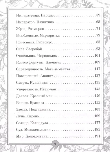 Таро: цветы и яды. Тайная магическая сила привычных растений