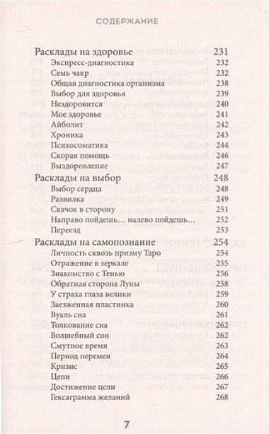 Расклады Таро. Более 130 раскладов для самых важных вопросов