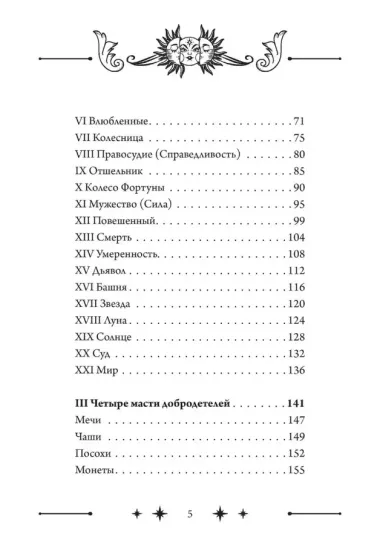 Колесо Фортуны: Мистерии средневекового Таро