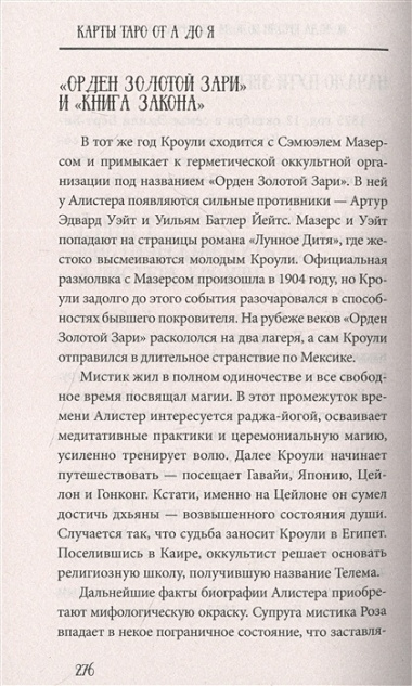 Таро от А до Я. Колода Уэйта. Колода Кроули. Колода Ленорман