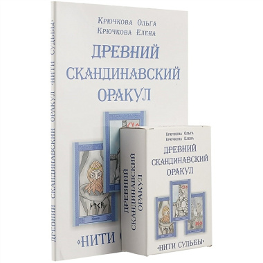 «Нити судьбы». Древний скандинавский оракул