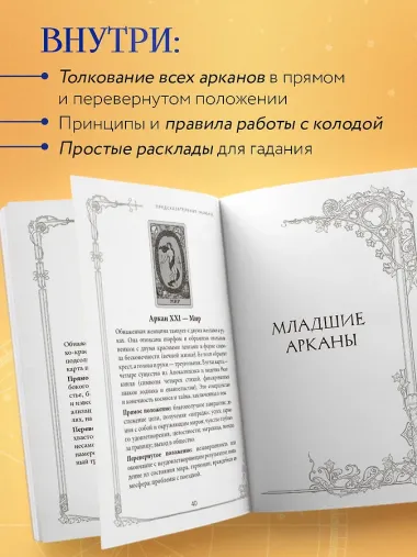 Таро Уэйта. Руководство и комментарии Нины Фроловой и Константина Лаво (78 карт и руководство в подарочном оформлении)