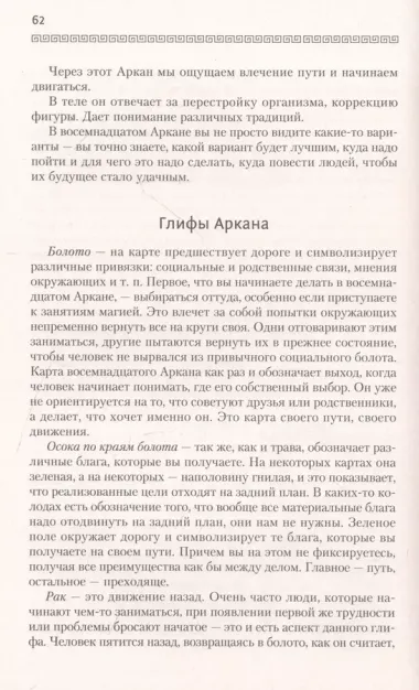 Таро Уэйта. Как пробудить силу карт. Уроки Мастера