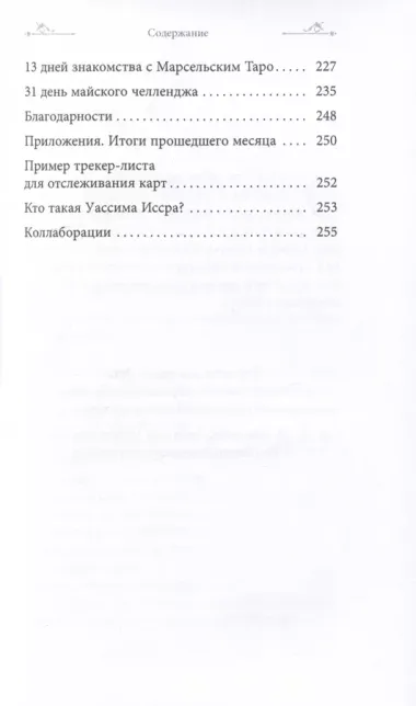 Таро и оракул 365. Часть 1. Ежедневный челлендж для вечно занятых душ