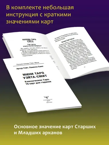 Мини Таро Уэйта-Смит. Классическое таро. 78 карт для гадания