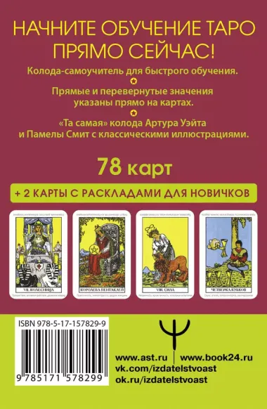 Таро Уэйта. Первая обучающая колода. Прямое и перевернутое значение каждой карты