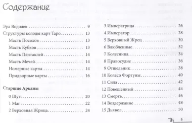 Таро Эры Водолея. Книга с комментариями